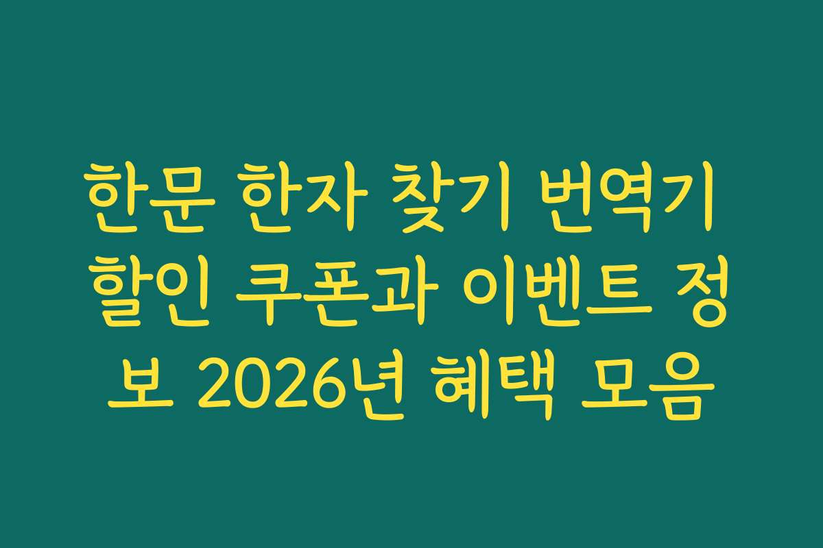 한문 한자 찾기 번역기 할인 쿠폰과 이벤트 정보 2026년 혜택 모음