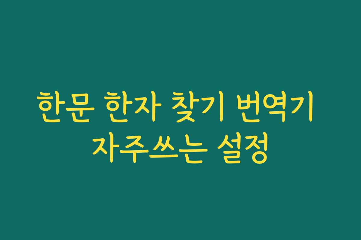 한문 한자 찾기 번역기 자주쓰는 설정