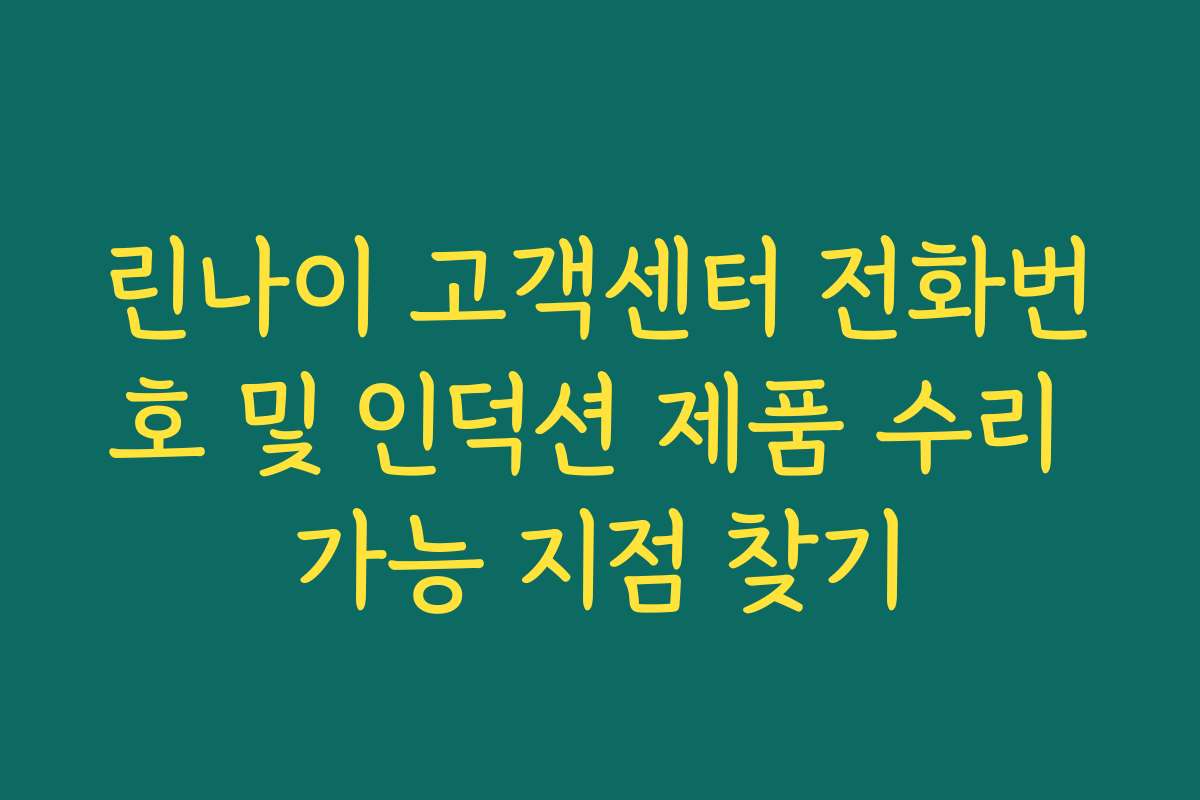 린나이 고객센터 전화번호 및 인덕션 제품 수리 가능 지점 찾기