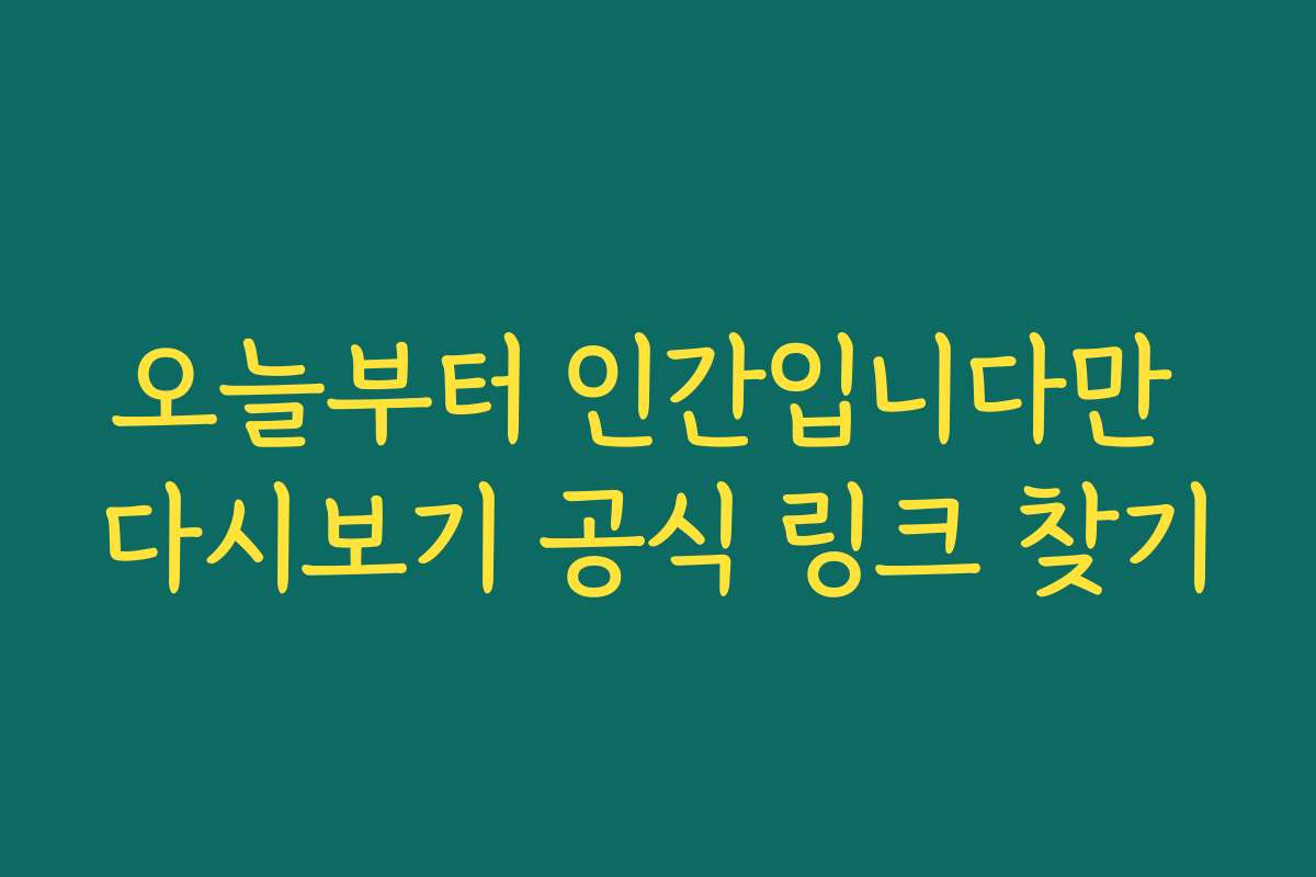 오늘부터 인간입니다만 다시보기 공식 링크 찾기
