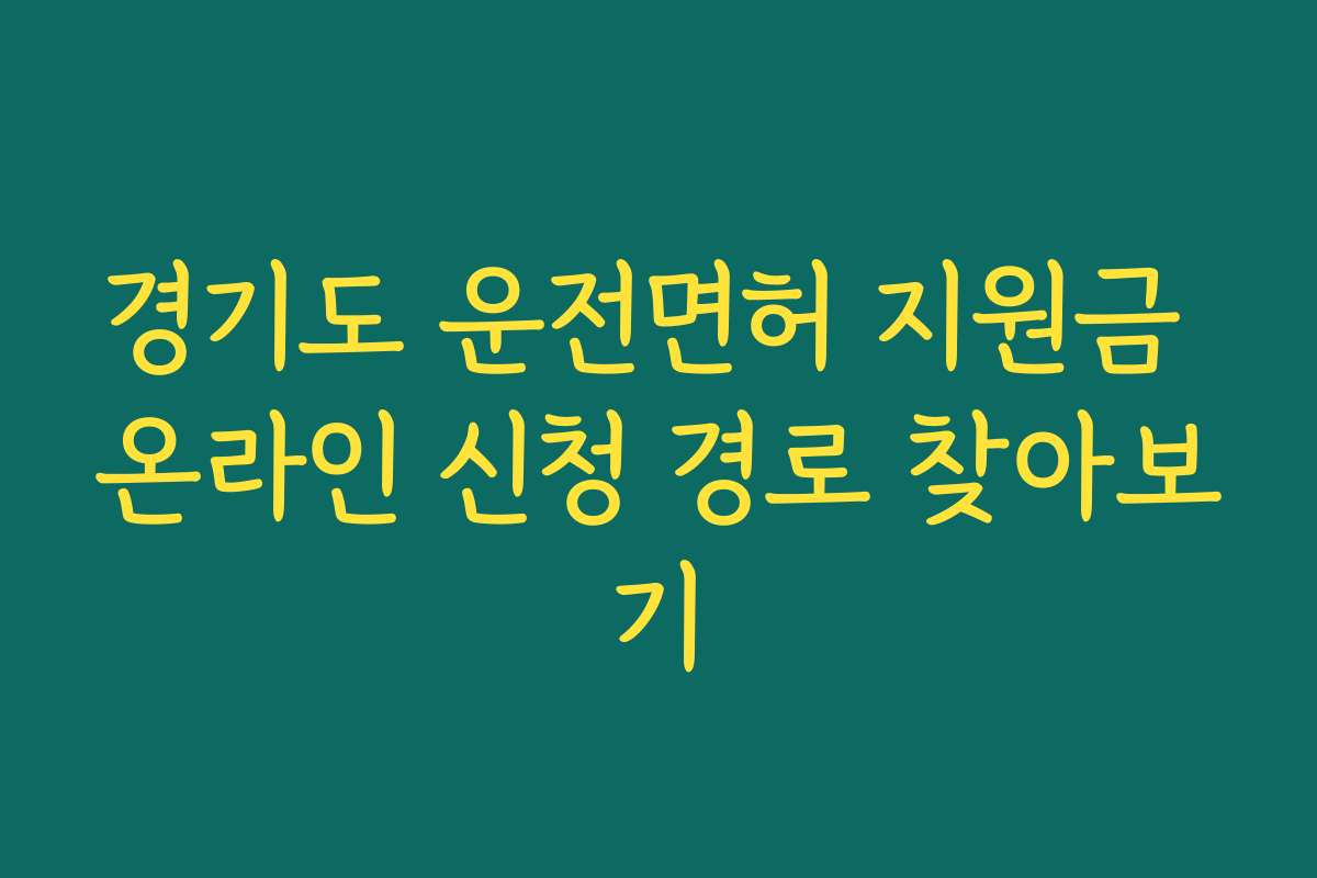 경기도 운전면허 지원금 온라인 신청 경로 찾아보기