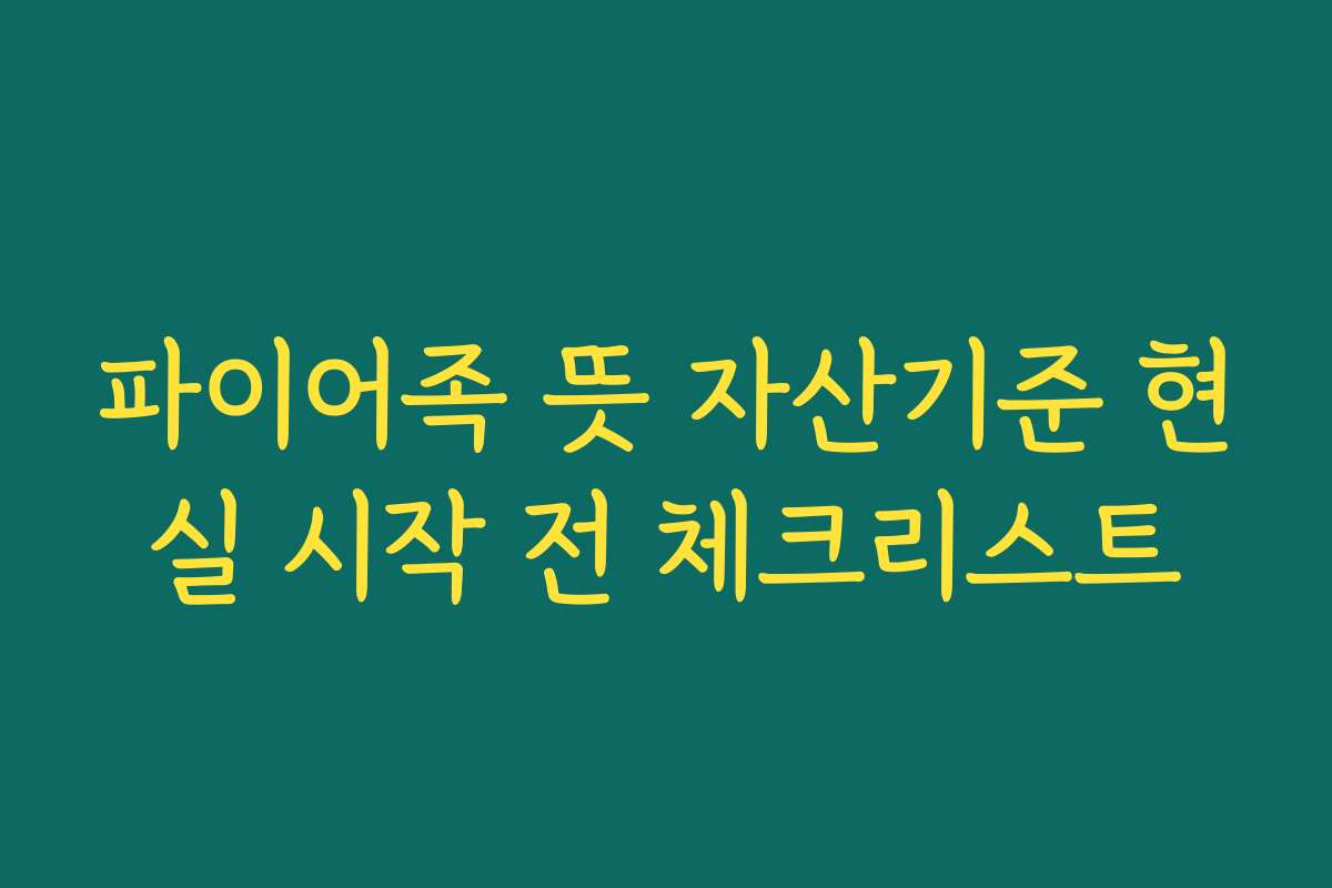 파이어족 뜻 자산기준 현실 시작 전 체크리스트