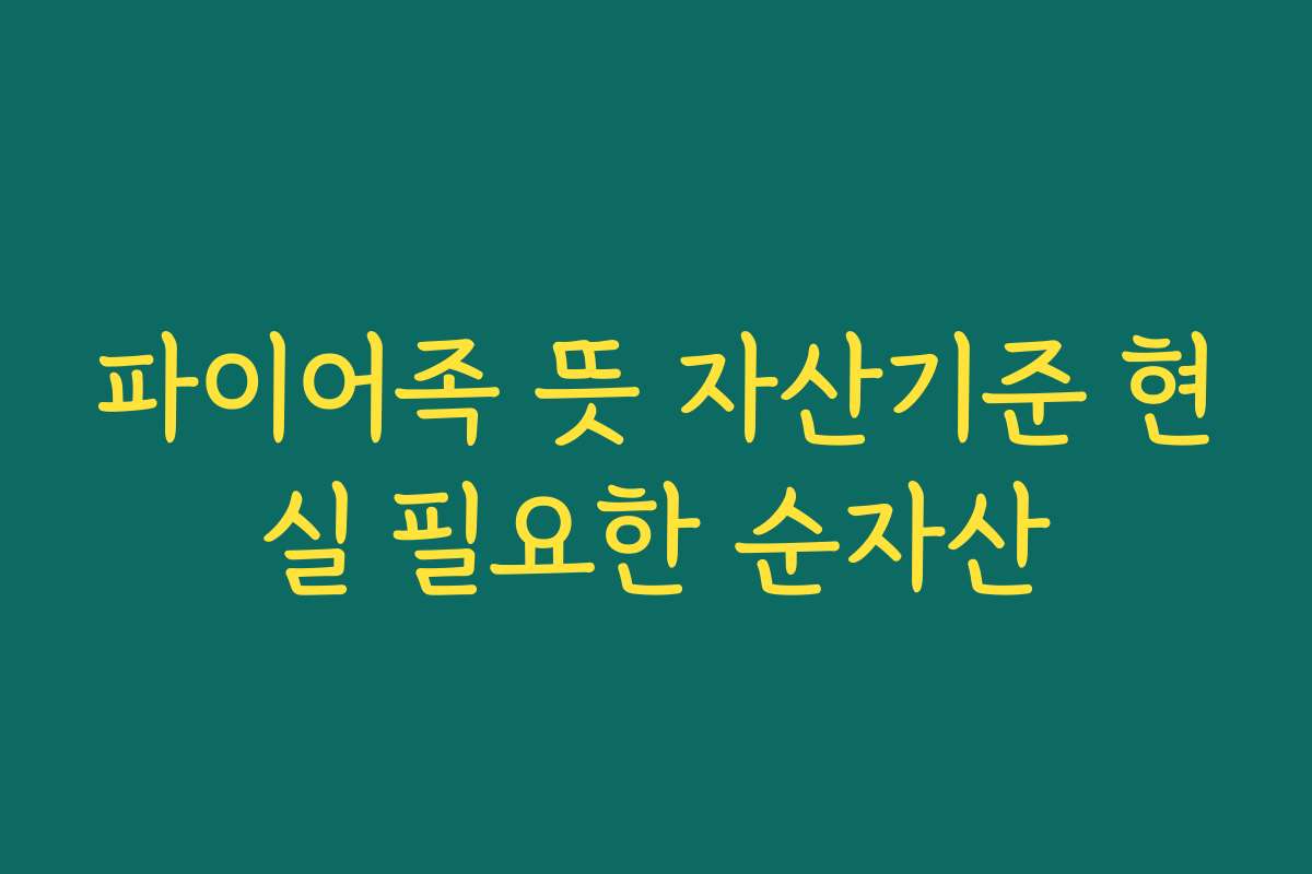 파이어족 뜻 자산기준 현실 필요한 순자산