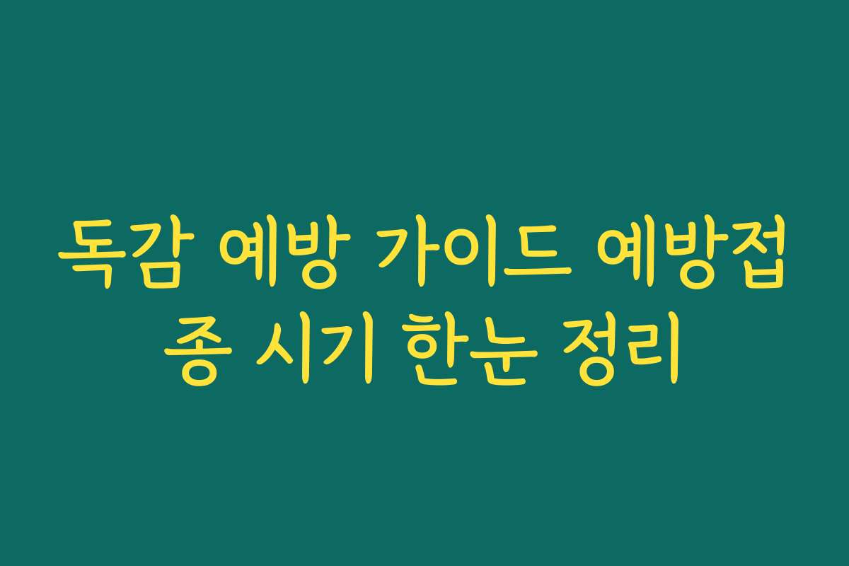 독감 예방 가이드 예방접종 시기 한눈 정리