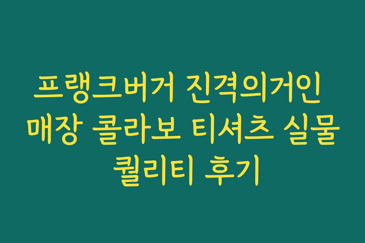 프랭크버거 진격의거인 매장 콜라보 티셔츠 실물 퀄리티 후기