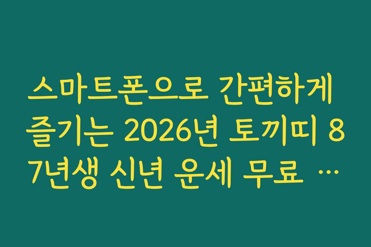 스마트폰으로 간편하게 즐기는 2026년 토끼띠 87년생 신년 운세 무료 풀이