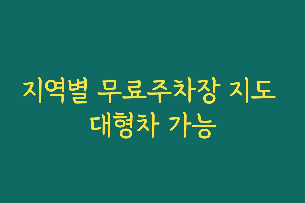 지역별 무료주차장 지도 대형차 가능