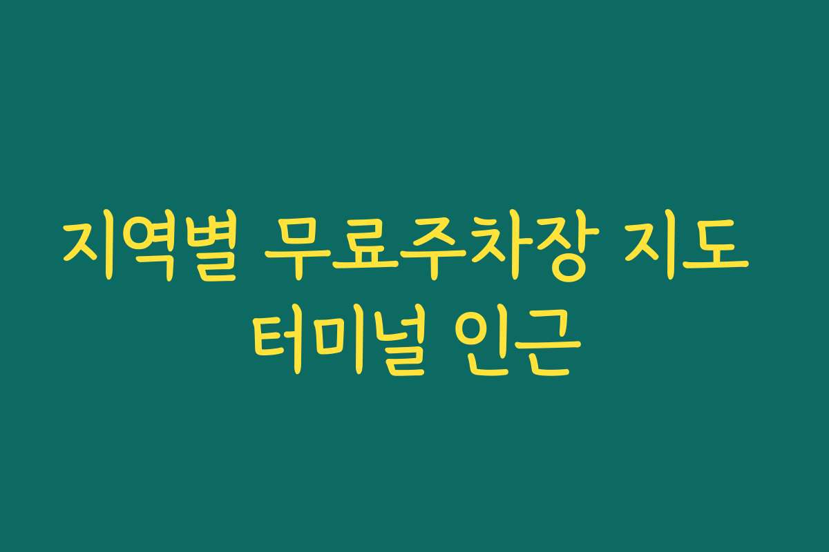 지역별 무료주차장 지도 터미널 인근
