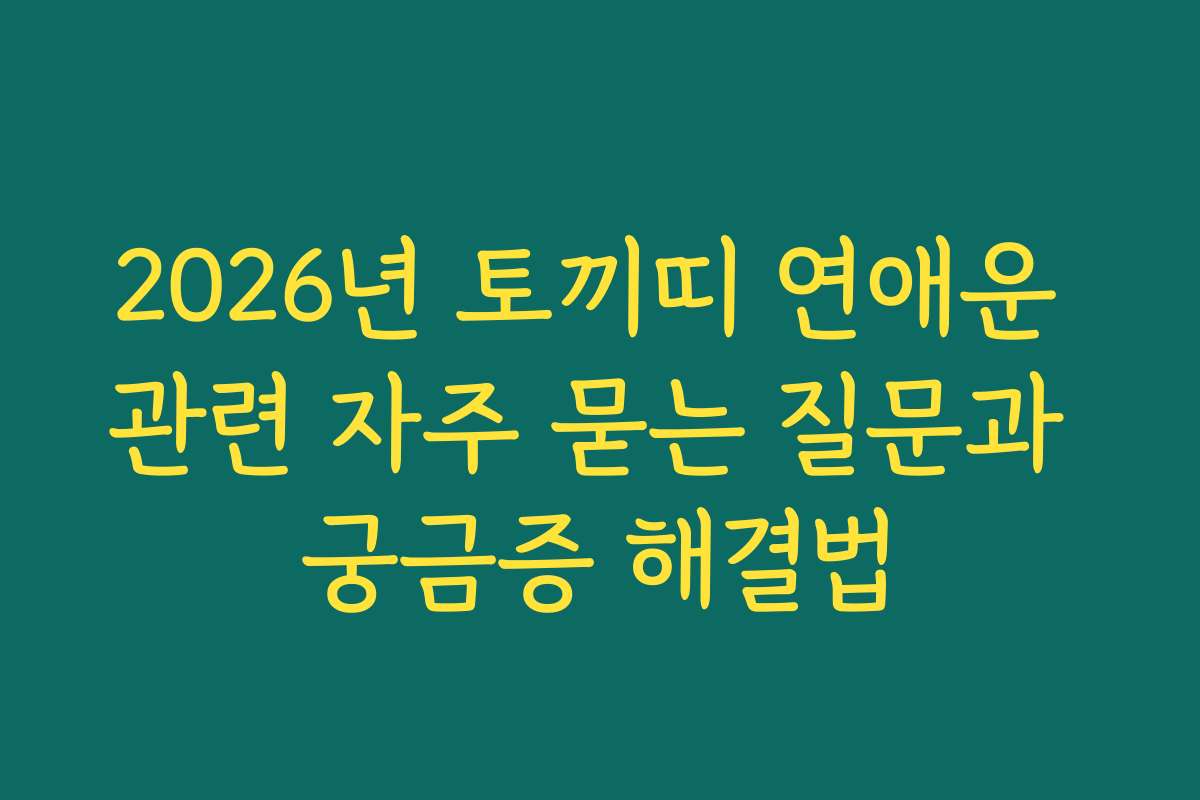 2026년 토끼띠 연애운 관련 자주 묻는 질문과 궁금증 해결법