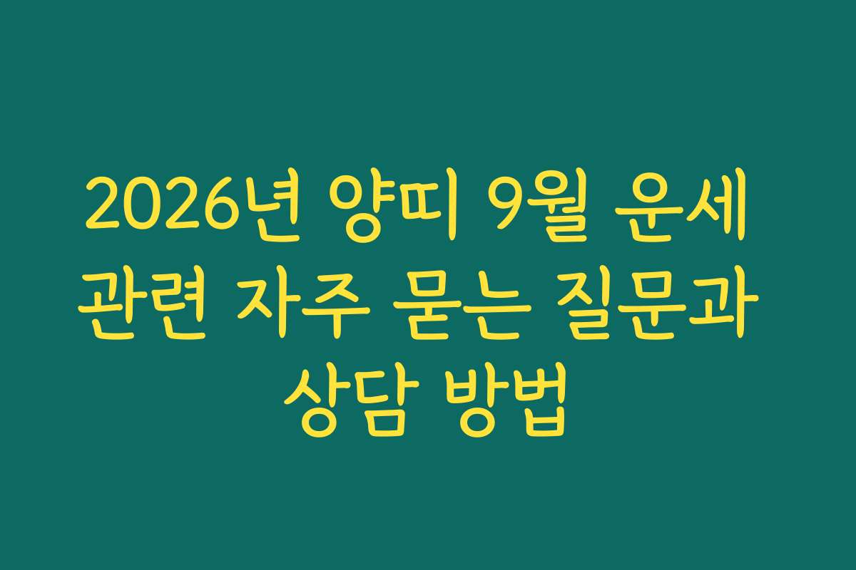 2026년 양띠 9월 운세 관련 자주 묻는 질문과 상담 방법