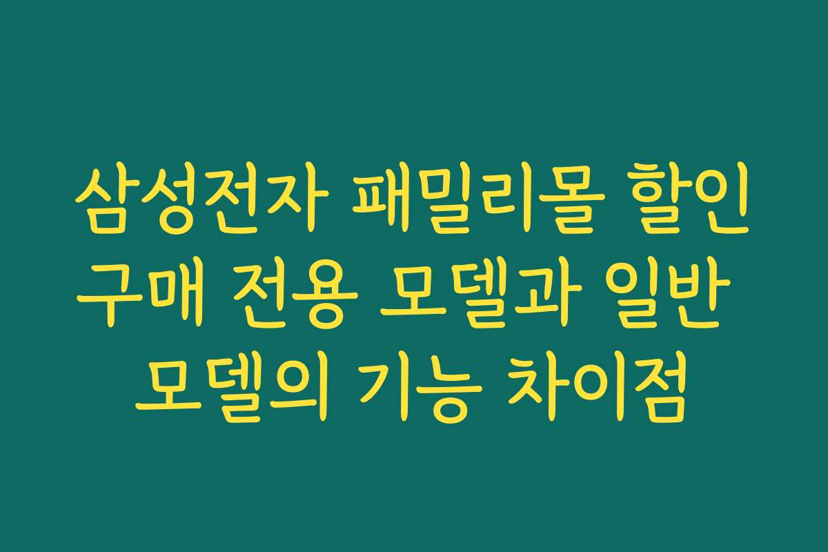 삼성전자 패밀리몰 할인구매 전용 모델과 일반 모델의 기능 차이점
