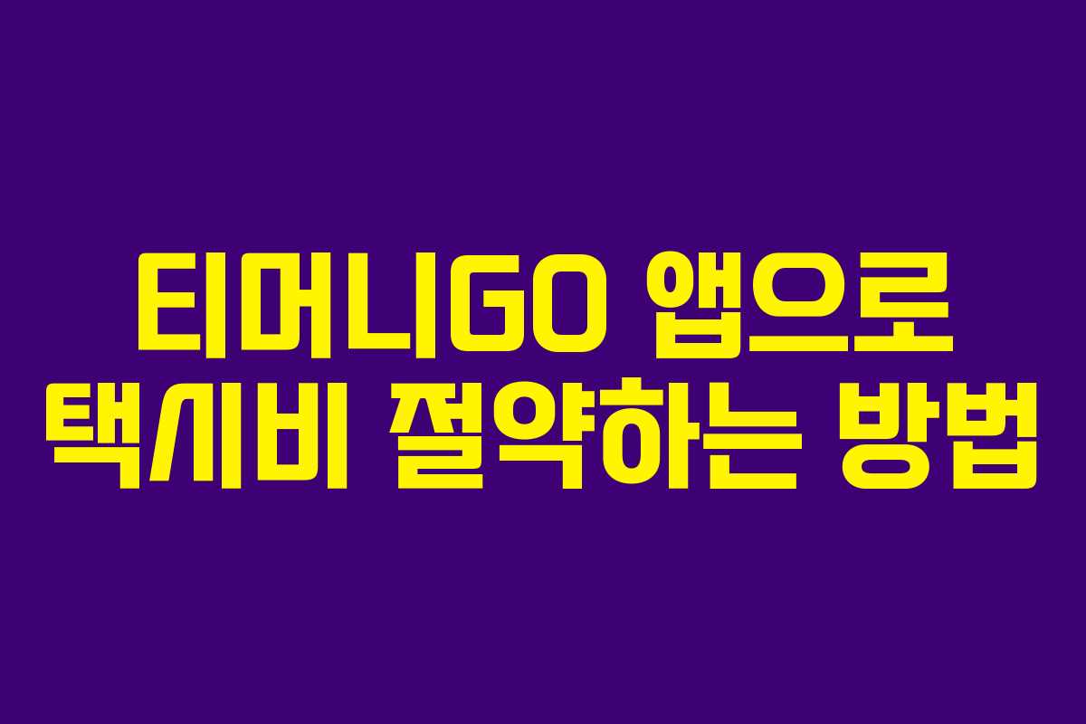 티머니GO 앱으로 택시비 절약하는 방법