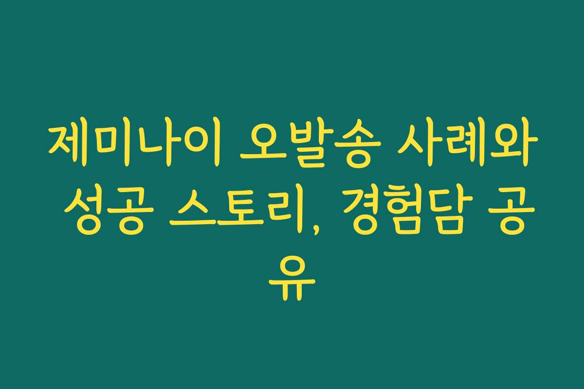 제미나이 오발송 사례와 성공 스토리, 경험담 공유