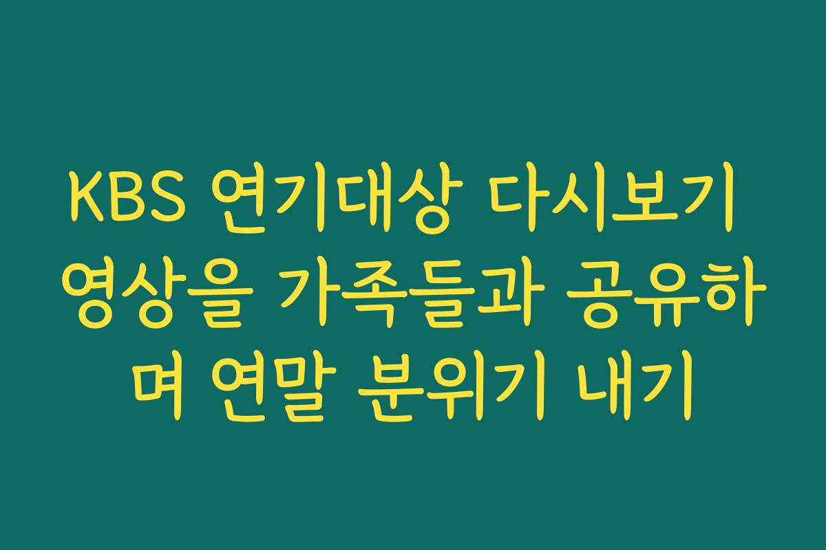 KBS 연기대상 다시보기 영상을 가족들과 공유하며 연말 분위기 내기
