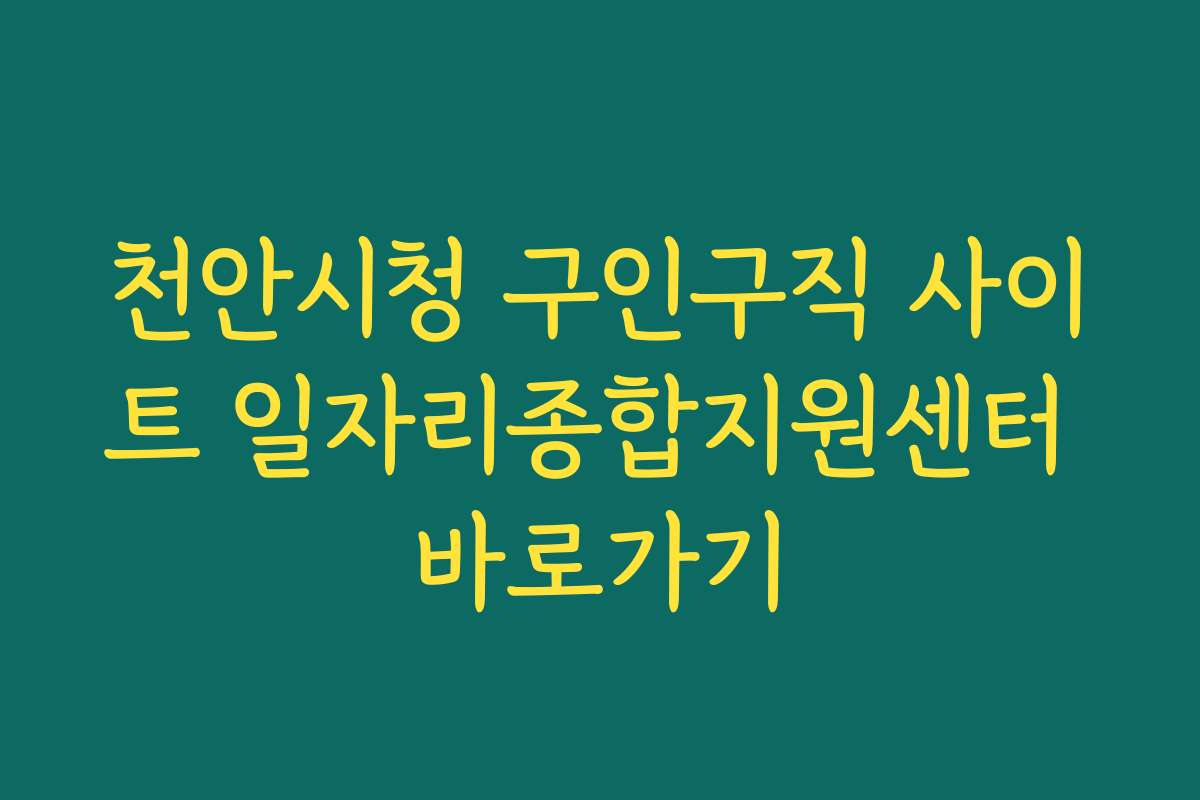 천안시청 구인구직 사이트 일자리종합지원센터 바로가기