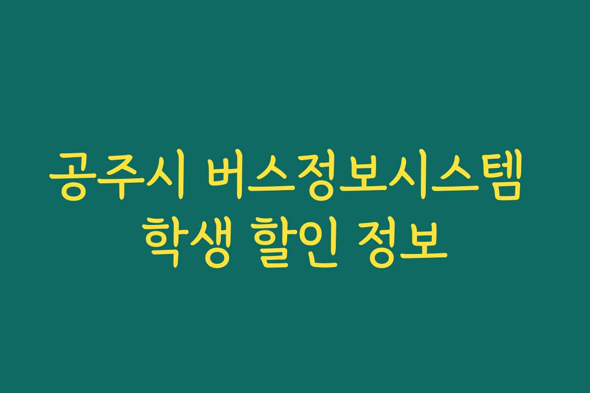 공주시 버스정보시스템 학생 할인 정보