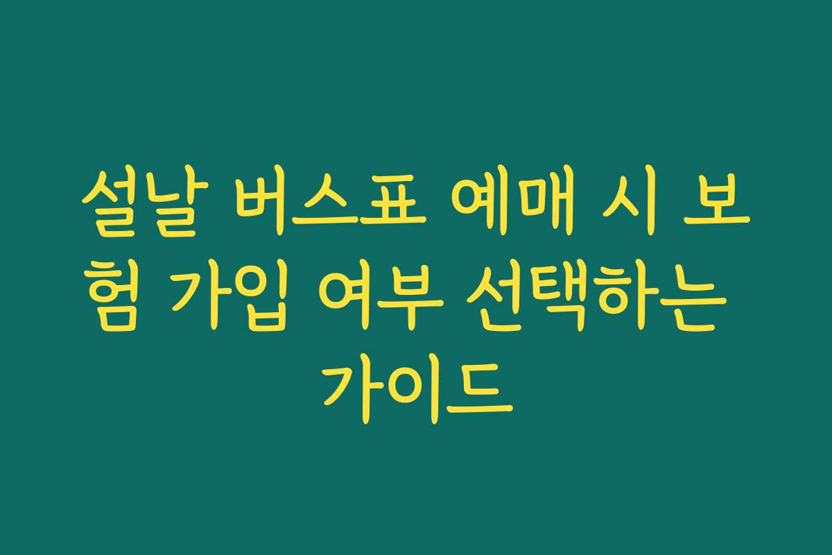 설날 버스표 예매 시 보험 가입 여부 선택하는 가이드