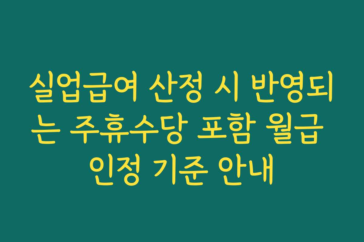 실업급여 산정 시 반영되는 주휴수당 포함 월급 인정 기준 안내