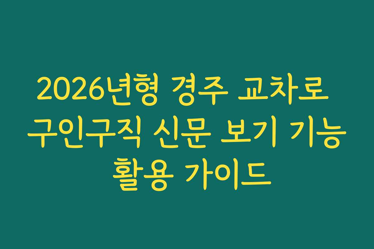 2026년형 경주 교차로 구인구직 신문 보기 기능 활용 가이드