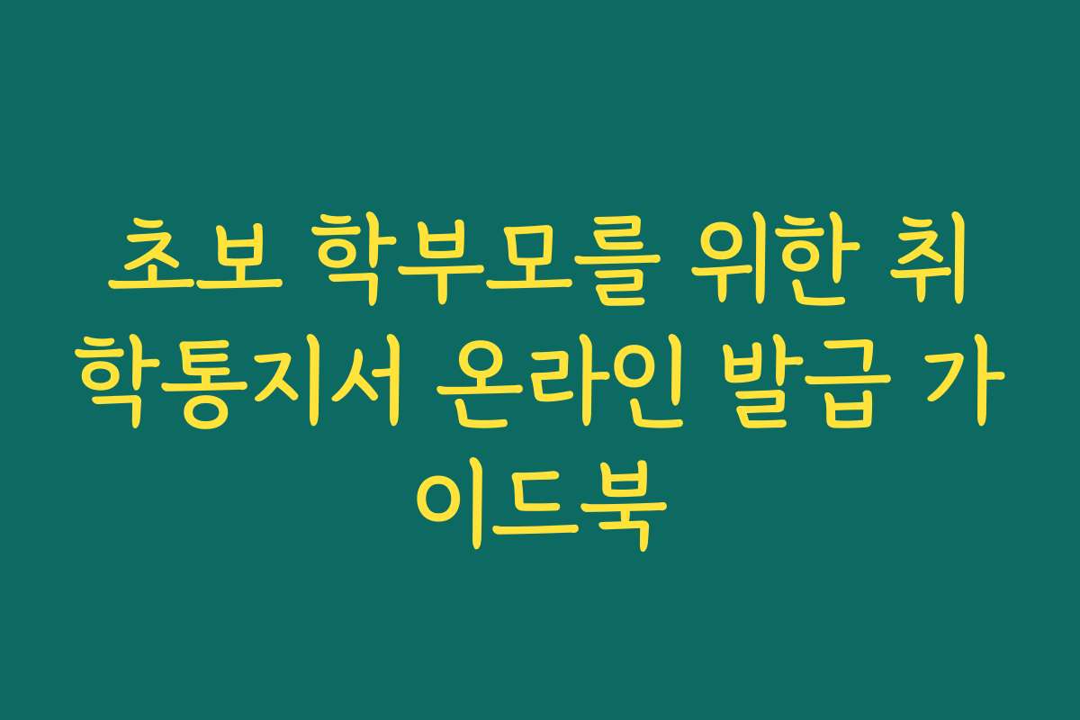 초보 학부모를 위한 취학통지서 온라인 발급 가이드북