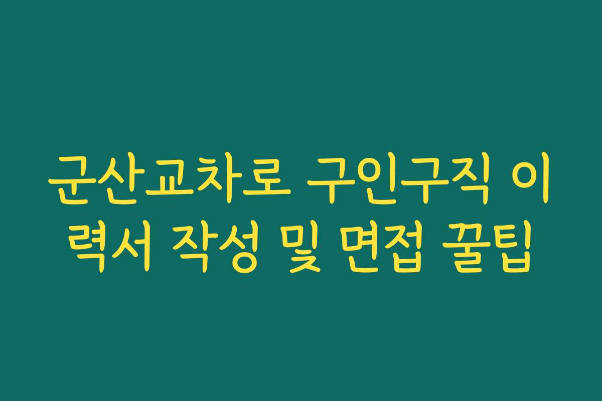 군산교차로 구인구직 이력서 작성 및 면접 꿀팁