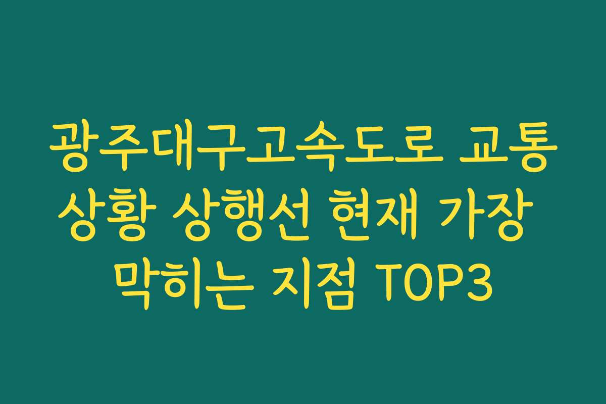 광주대구고속도로 교통상황 상행선 현재 가장 막히는 지점 TOP3