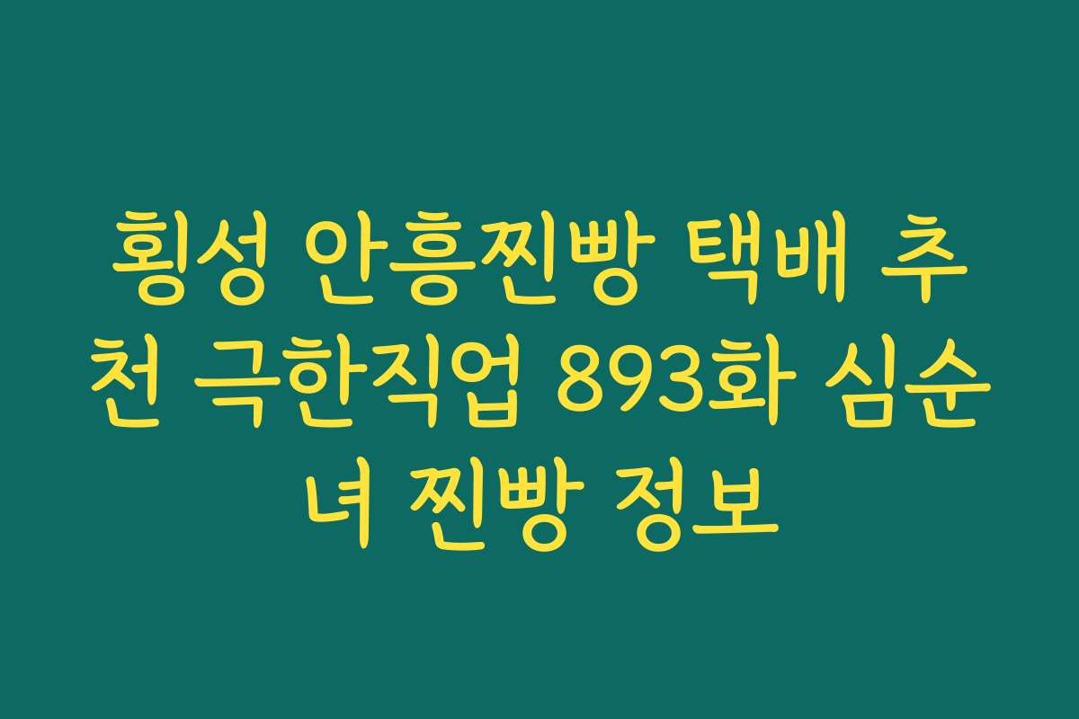 횡성 안흥찐빵 택배 추천 극한직업 893화 심순녀 찐빵 정보