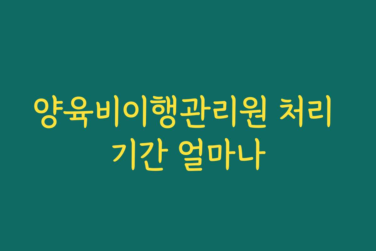 양육비이행관리원 처리 기간 얼마나