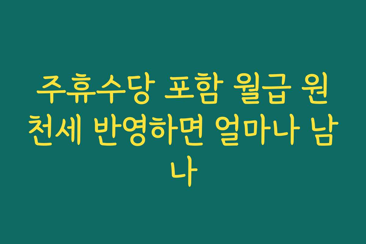 주휴수당 포함 월급 원천세 반영하면 얼마나 남나