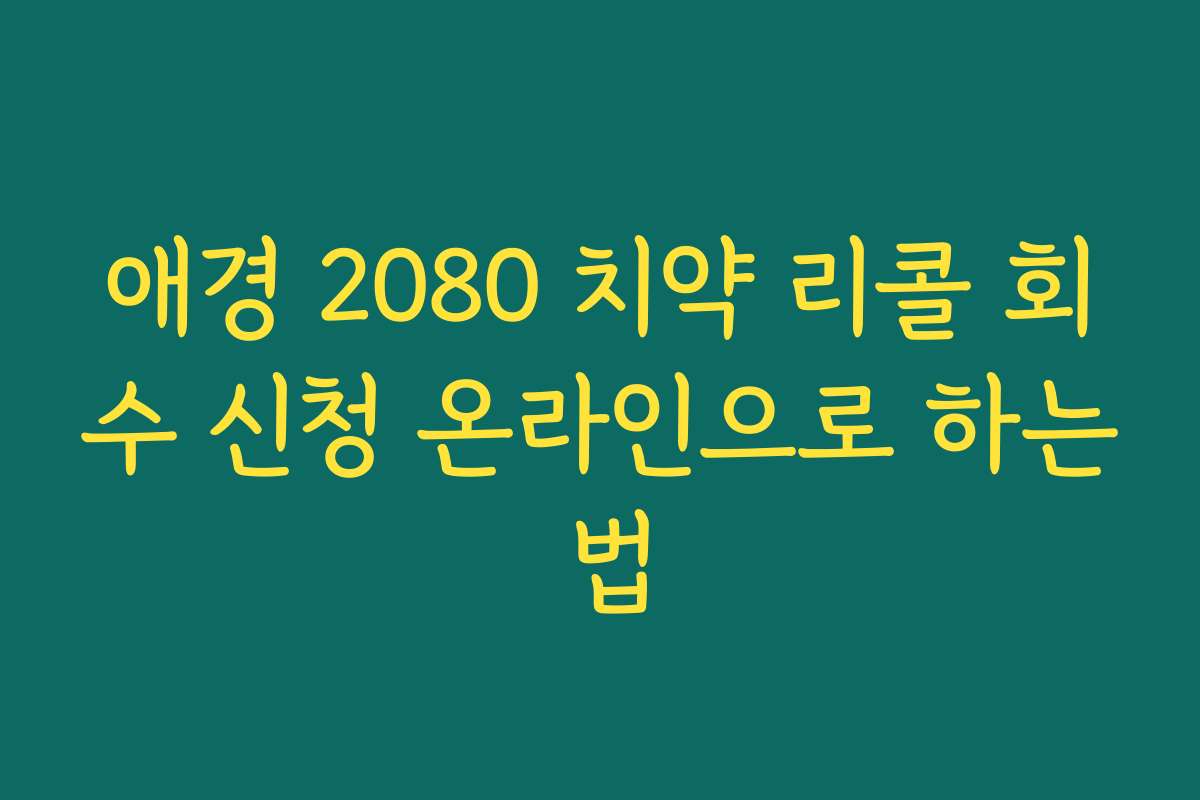 애경 2080 치약 리콜 회수 신청 온라인으로 하는 법
