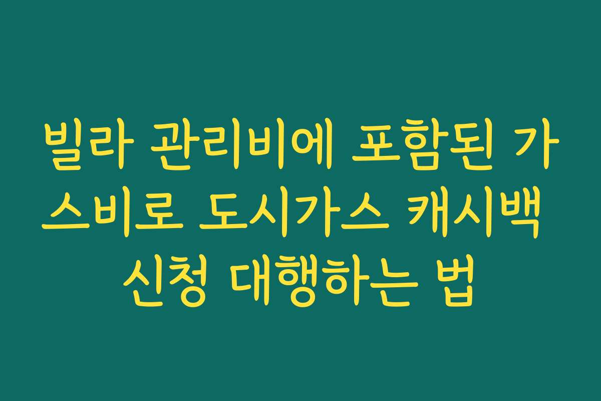 빌라 관리비에 포함된 가스비로 도시가스 캐시백 신청 대행하는 법