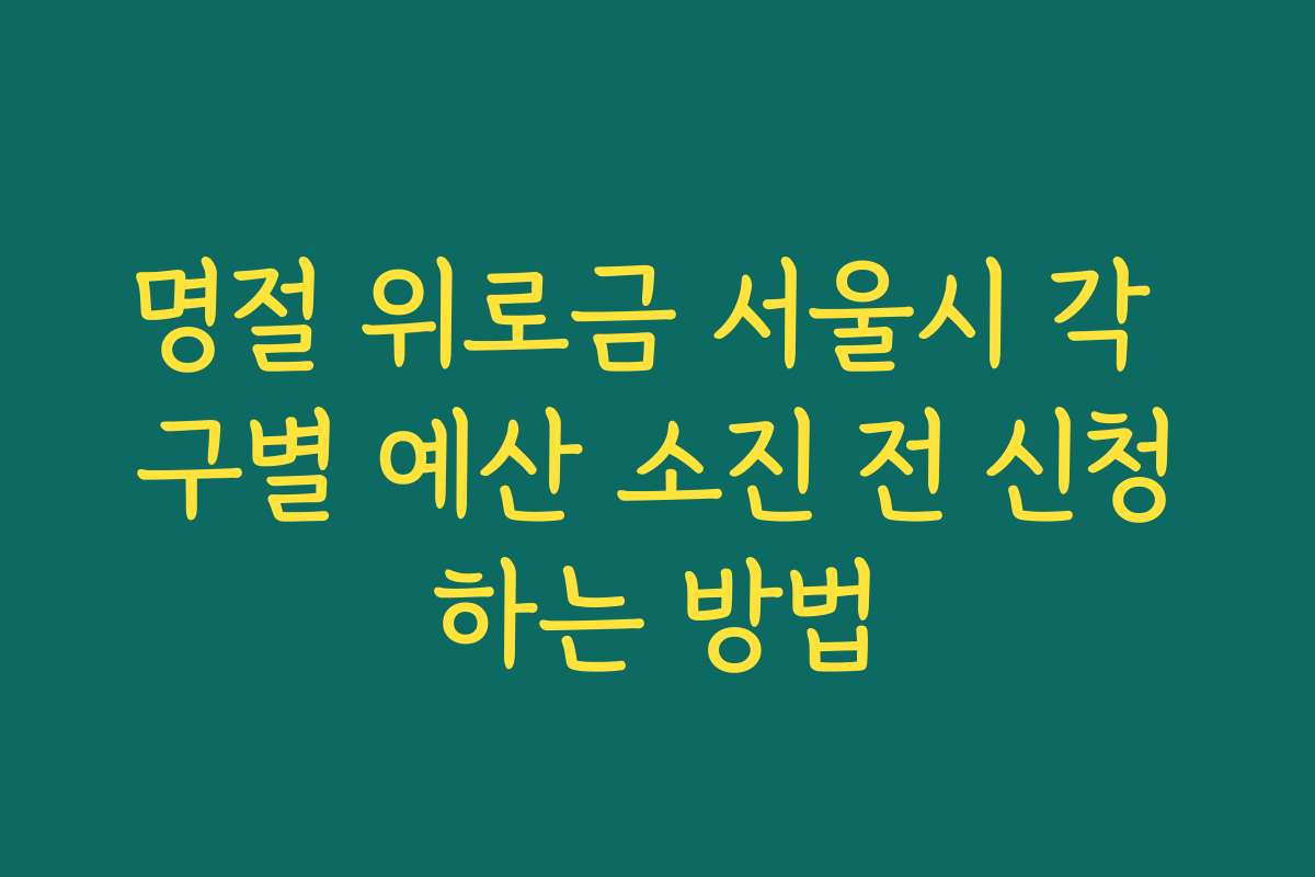 명절 위로금 서울시 각 구별 예산 소진 전 신청하는 방법