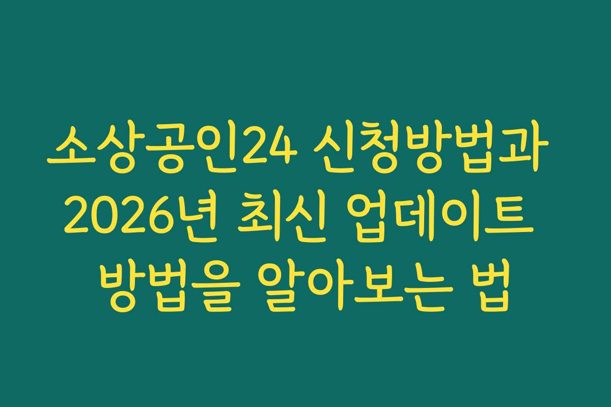 소상공인24 신청방법과 2026년 최신 업데이트 방법을 알아보는 법