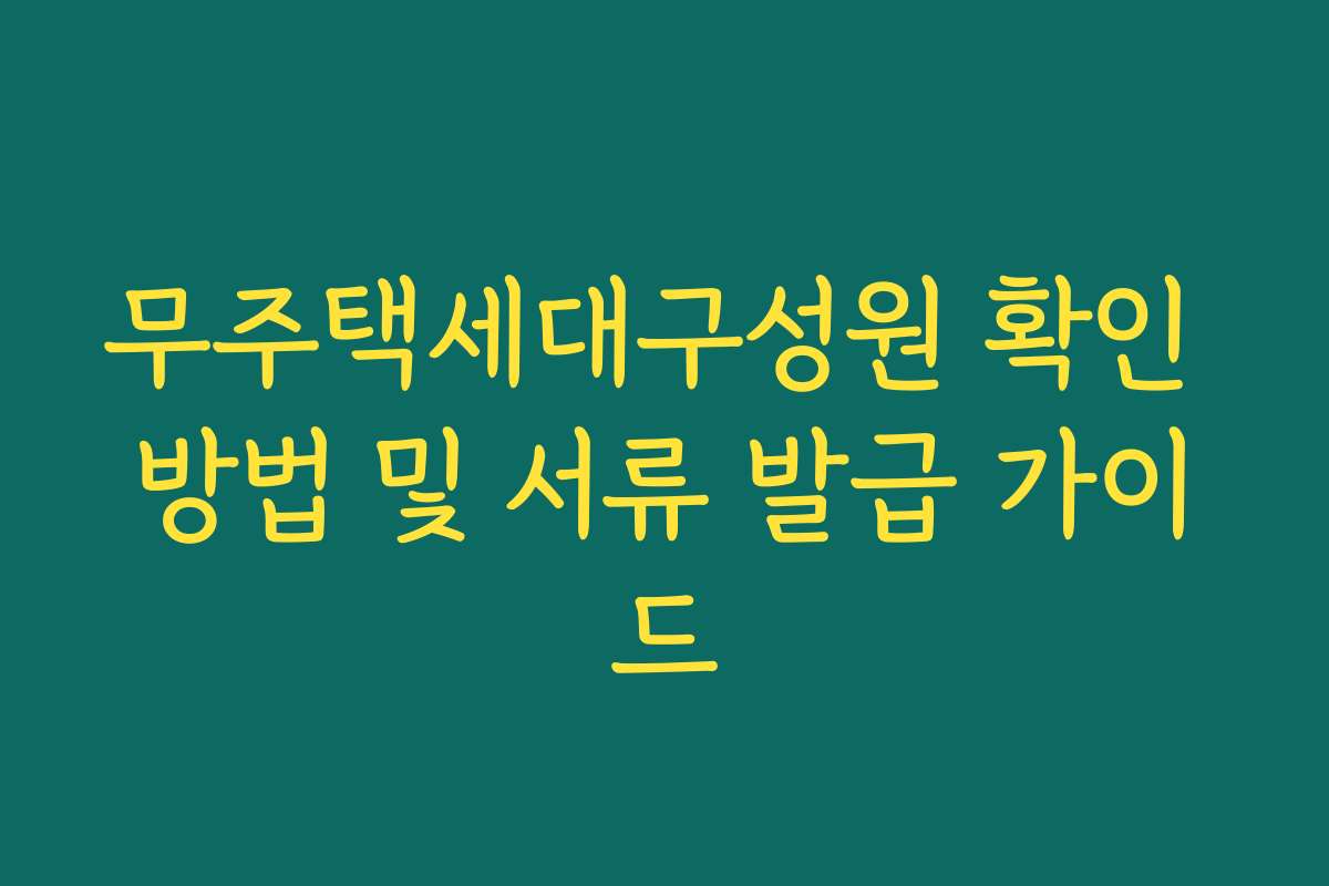 무주택세대구성원 확인 방법 및 서류 발급 가이드