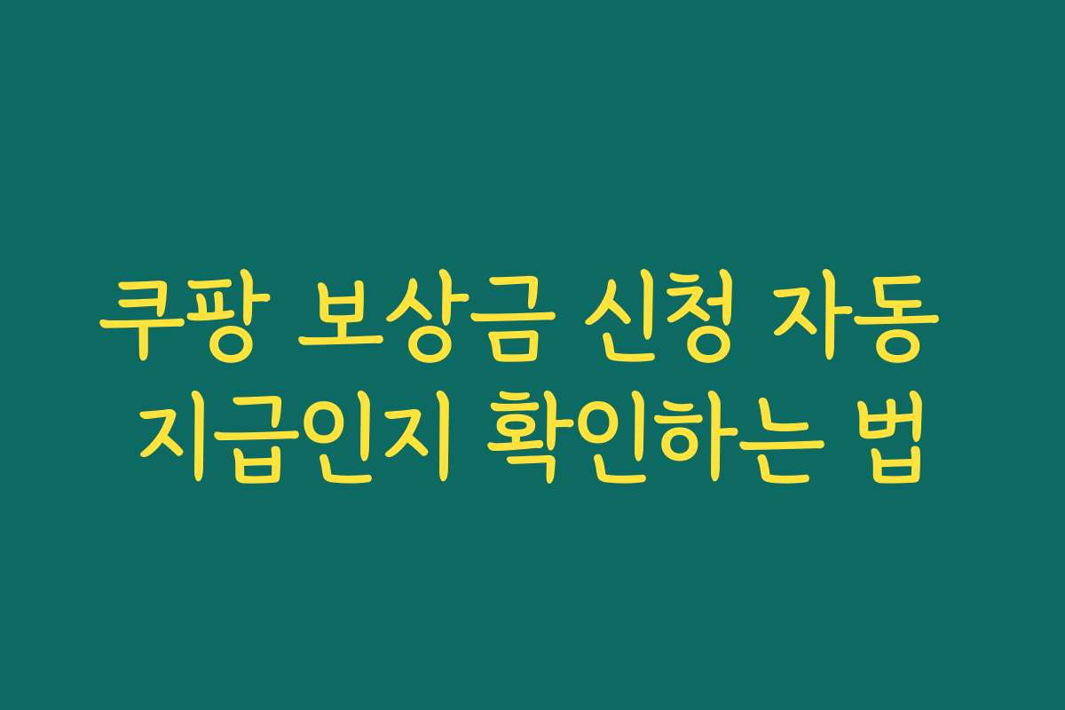 쿠팡 보상금 신청 자동 지급인지 확인하는 법