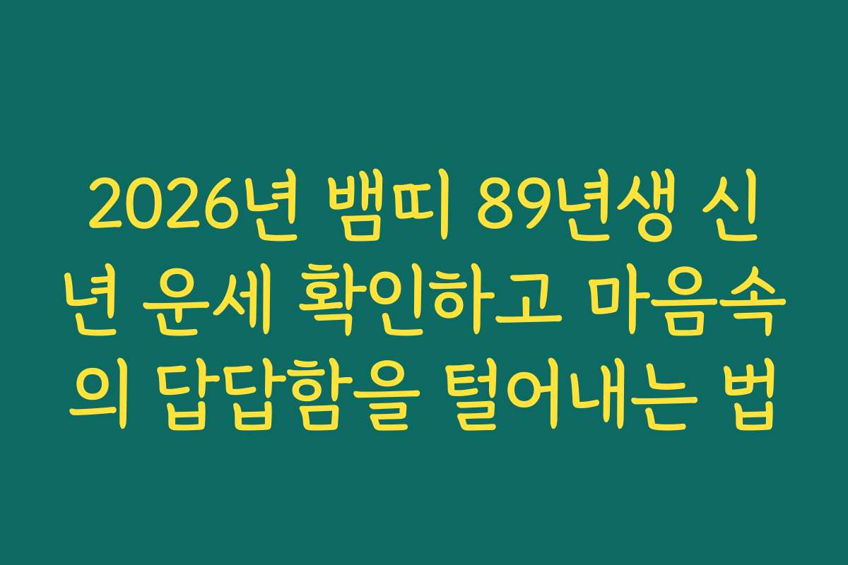 2026년 뱀띠 89년생 신년 운세 확인하고 마음속의 답답함을 털어내는 법
