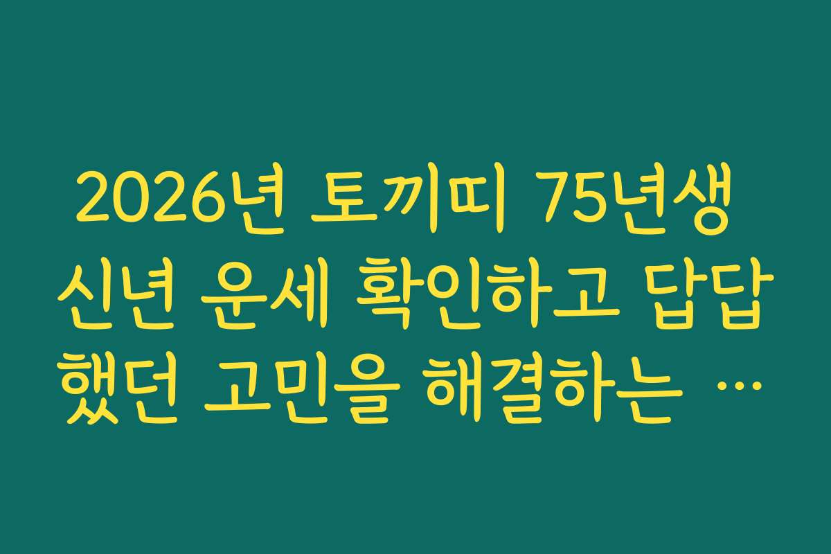 2026년 토끼띠 75년생 신년 운세 확인하고 답답했던 고민을 해결하는 방법