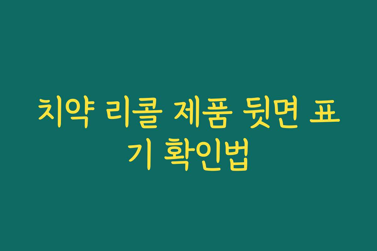 치약 리콜 제품 뒷면 표기 확인법
