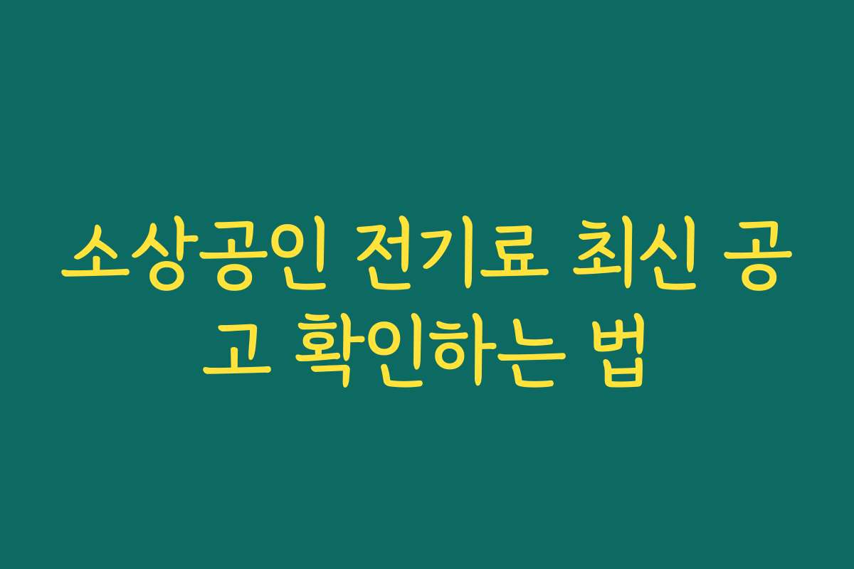 소상공인 전기료 최신 공고 확인하는 법