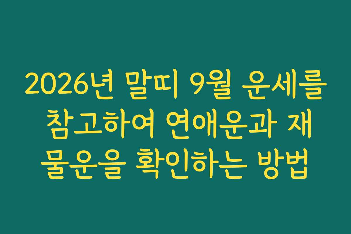 2026년 말띠 9월 운세를 참고하여 연애운과 재물운을 확인하는 방법
