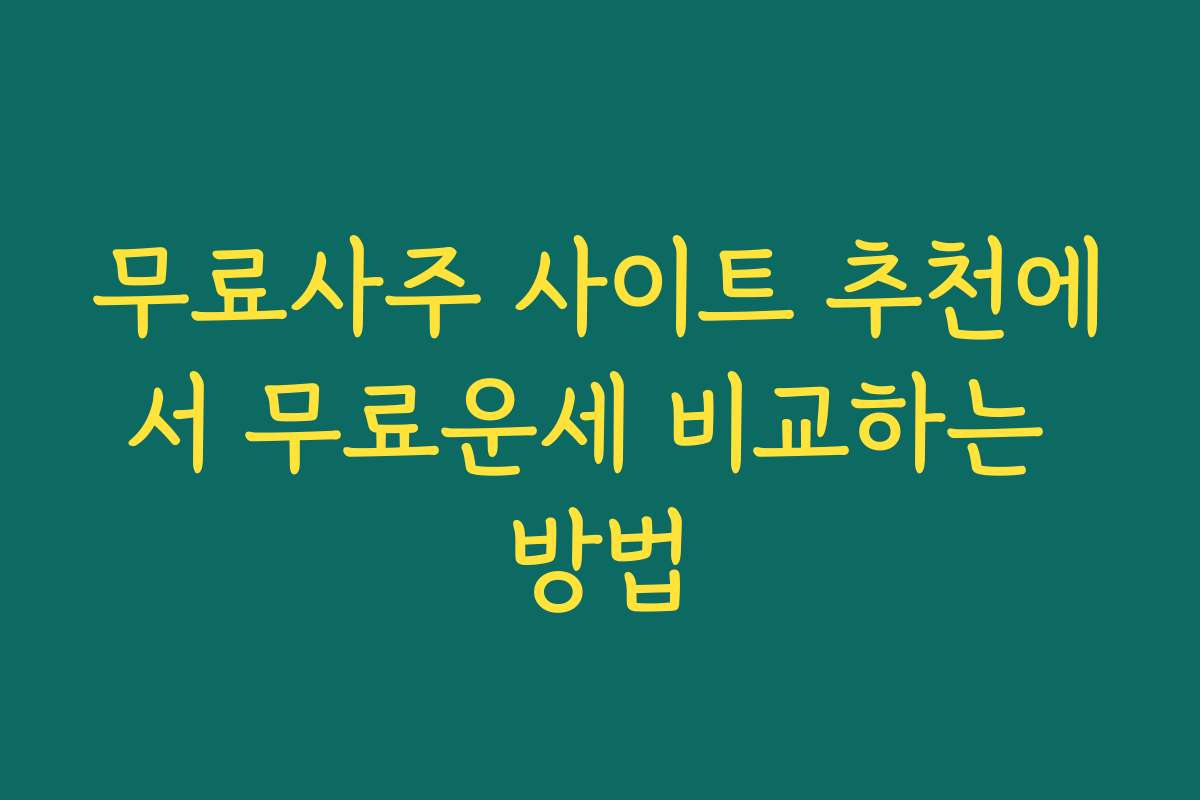 무료사주 사이트 추천에서 무료운세 비교하는 방법
