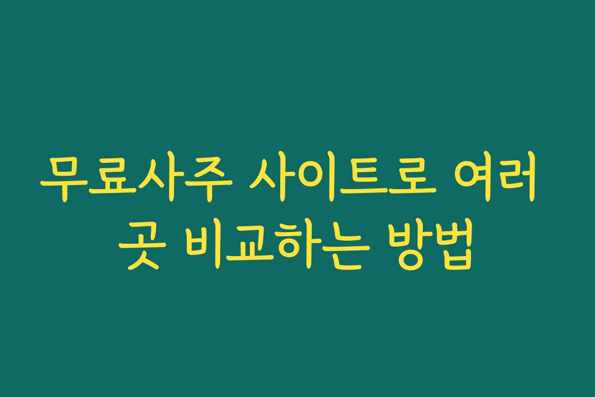 무료사주 사이트로 여러 곳 비교하는 방법