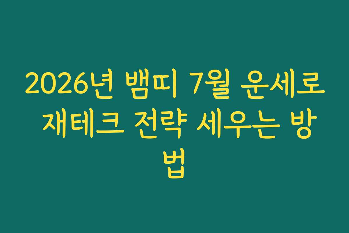 2026년 뱀띠 7월 운세로 재테크 전략 세우는 방법