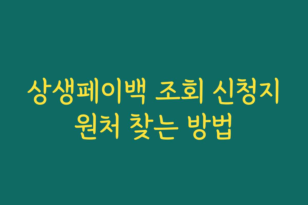 상생페이백 조회 신청지원처 찾는 방법