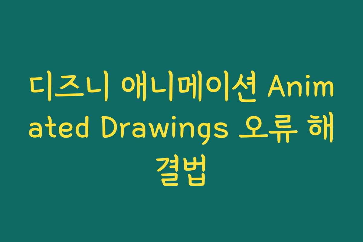 디즈니 애니메이션 Animated Drawings 오류 해결법