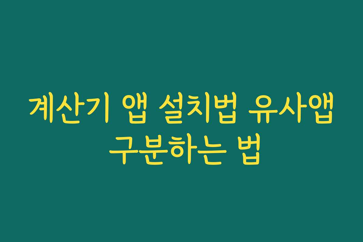 계산기 앱 설치법 유사앱 구분하는 법
