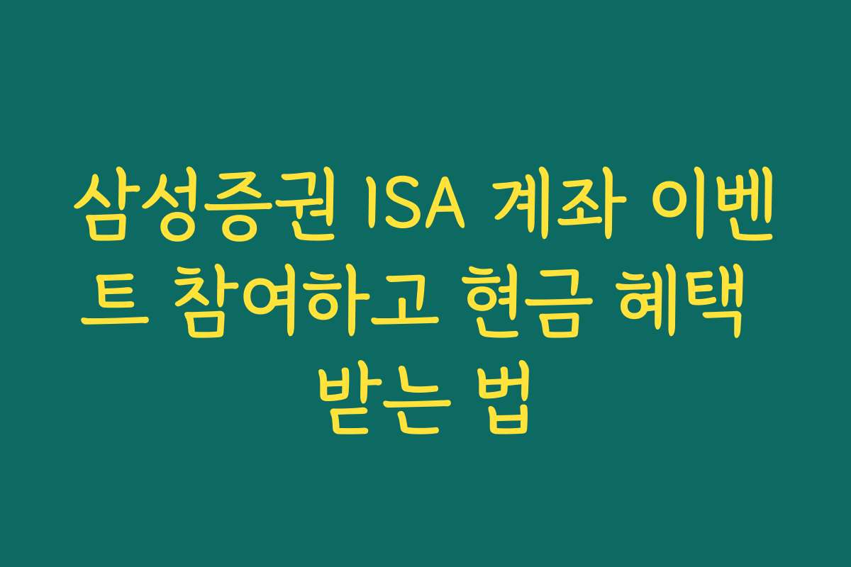 삼성증권 ISA 계좌 이벤트 참여하고 현금 혜택 받는 법