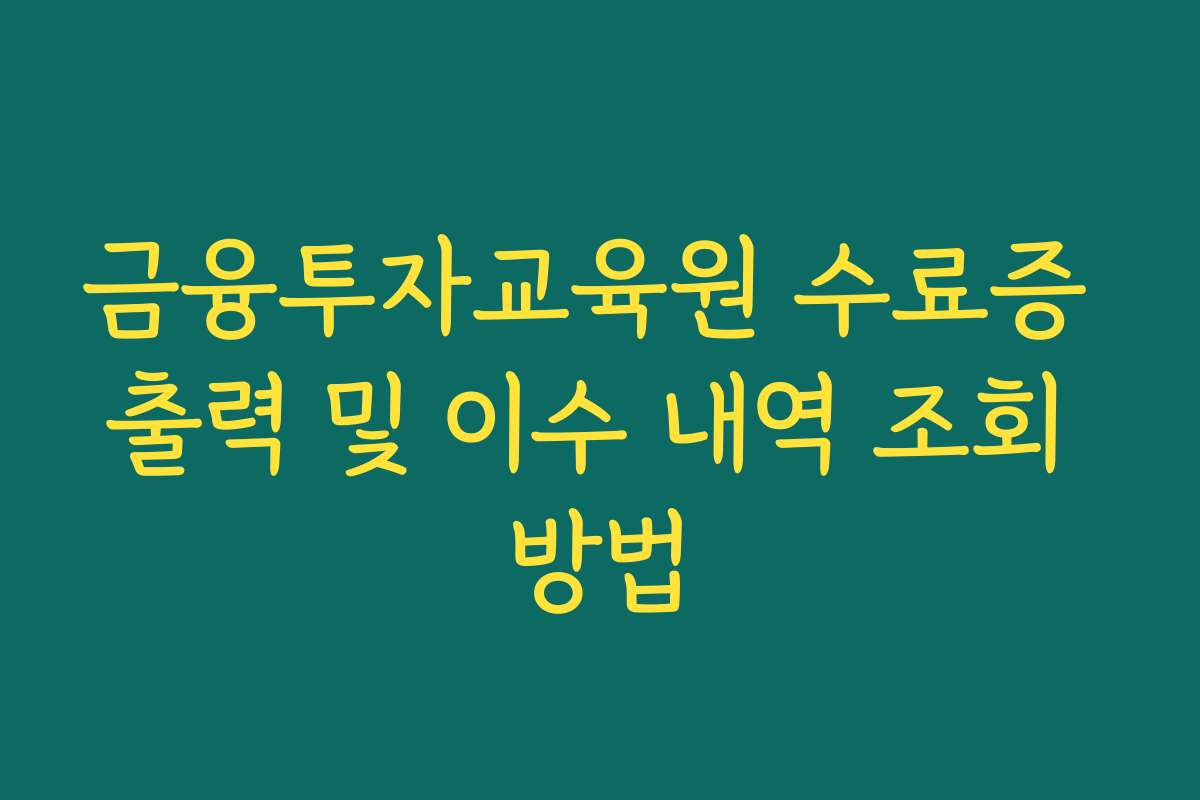 금융투자교육원 수료증 출력 및 이수 내역 조회 방법