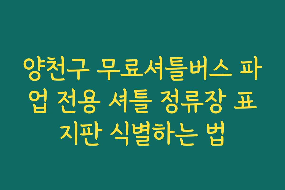 양천구 무료셔틀버스 파업 전용 셔틀 정류장 표지판 식별하는 법