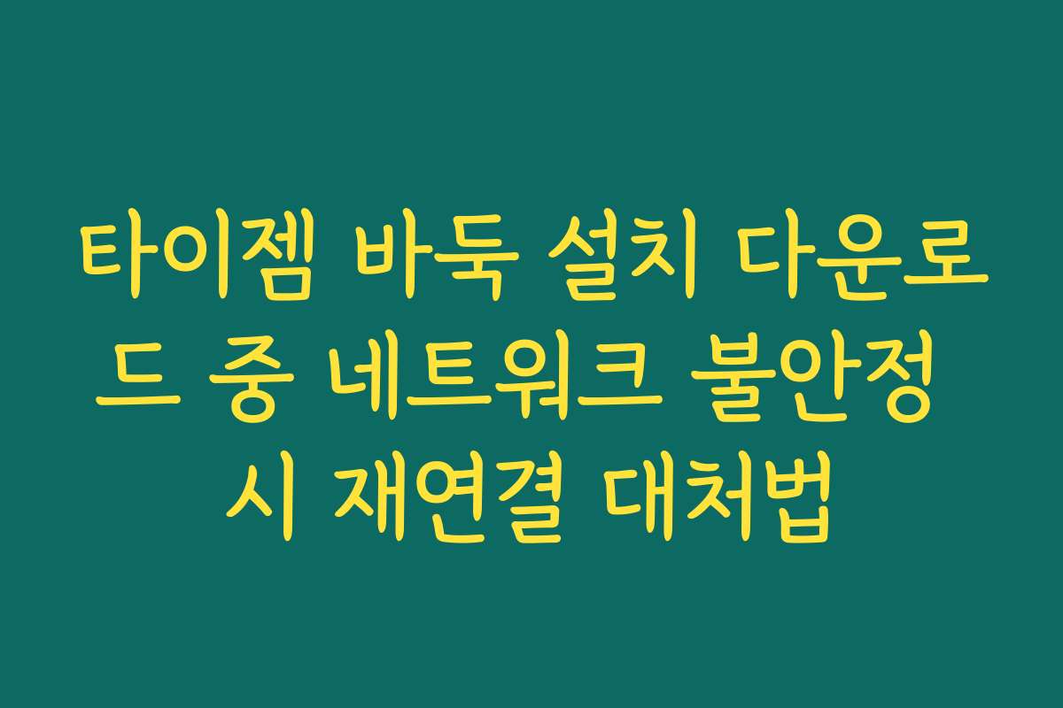타이젬 바둑 설치 다운로드 중 네트워크 불안정 시 재연결 대처법